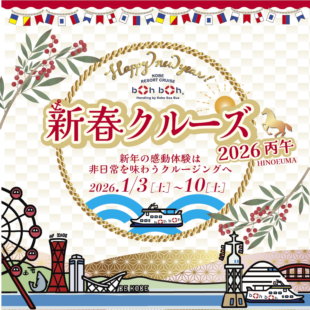 新年は非日常を味わうクルージングへ！boh boh KOBE「新春クルーズ2026」は1月3日（土）～1月10日（土）に開催決定！