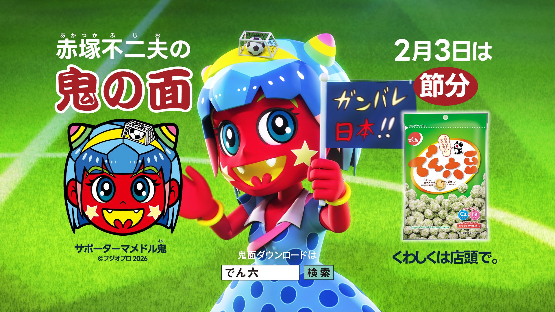 ☆2026年の節分は2月3日！☆　でん六新TVCM「サポーターマメドル鬼♪熱狂スタジアムライブ！」篇　2026年1月4日（日）より放送開始