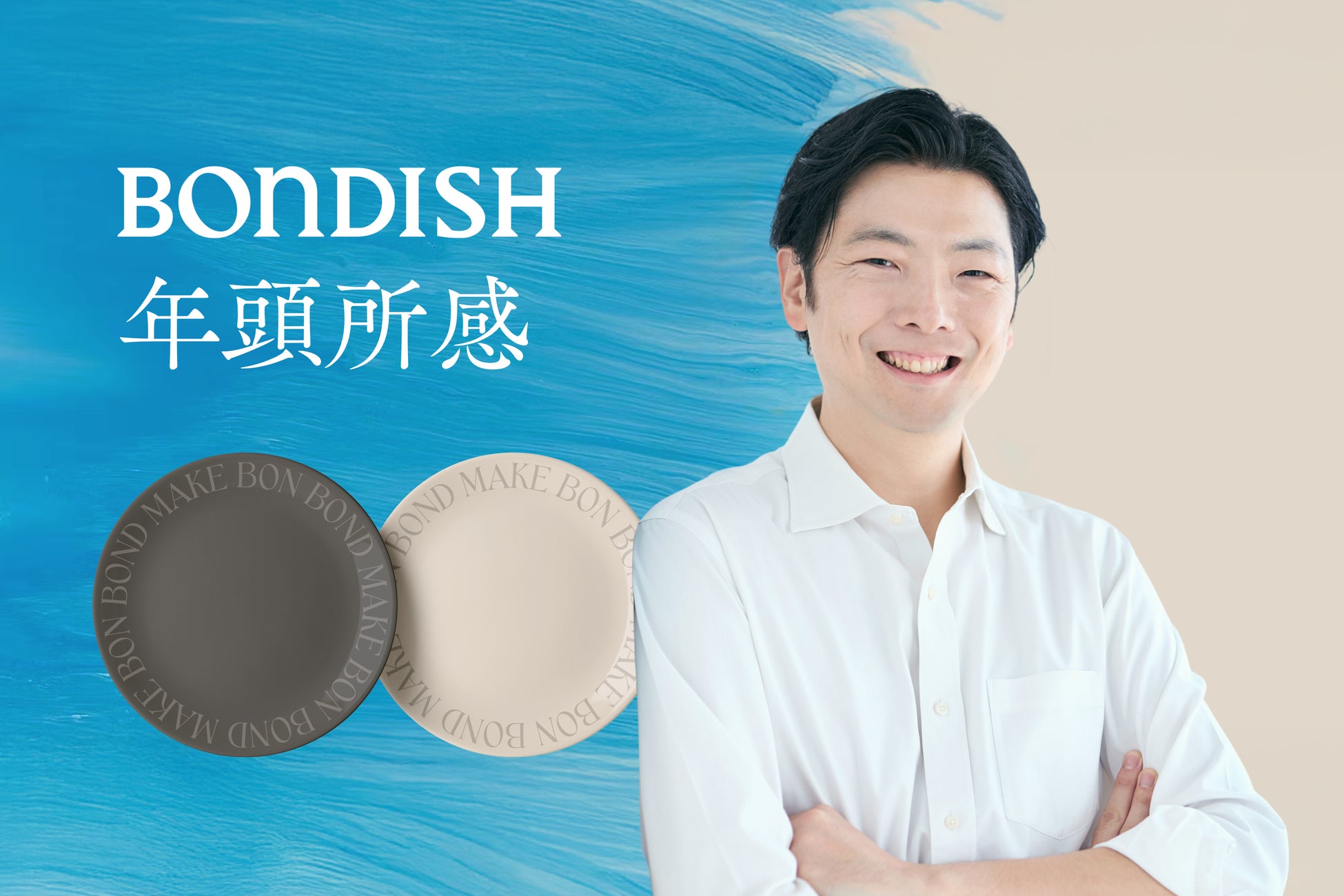 【2026年 年頭所感】ボンディッシュ株式会社 代表取締役社長 上形秀一郎