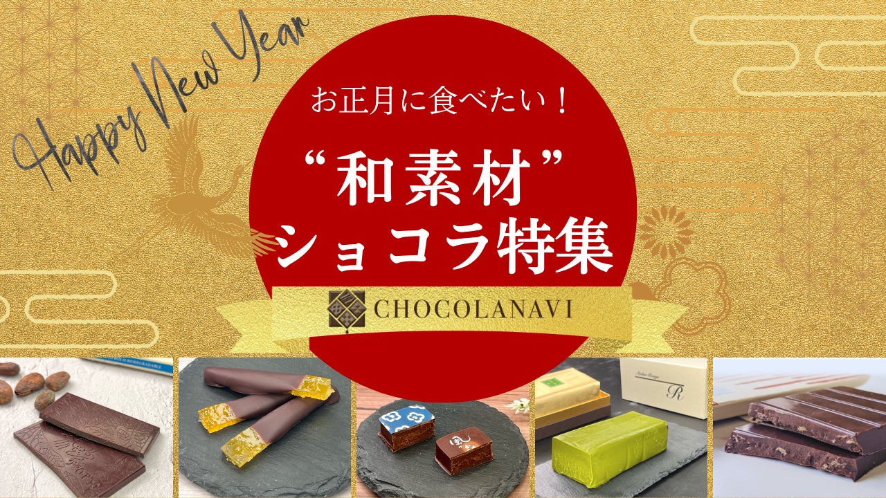 チョコレート通販「ショコラナビ」 が新年を彩る“和素材ショコラ特集”を公開