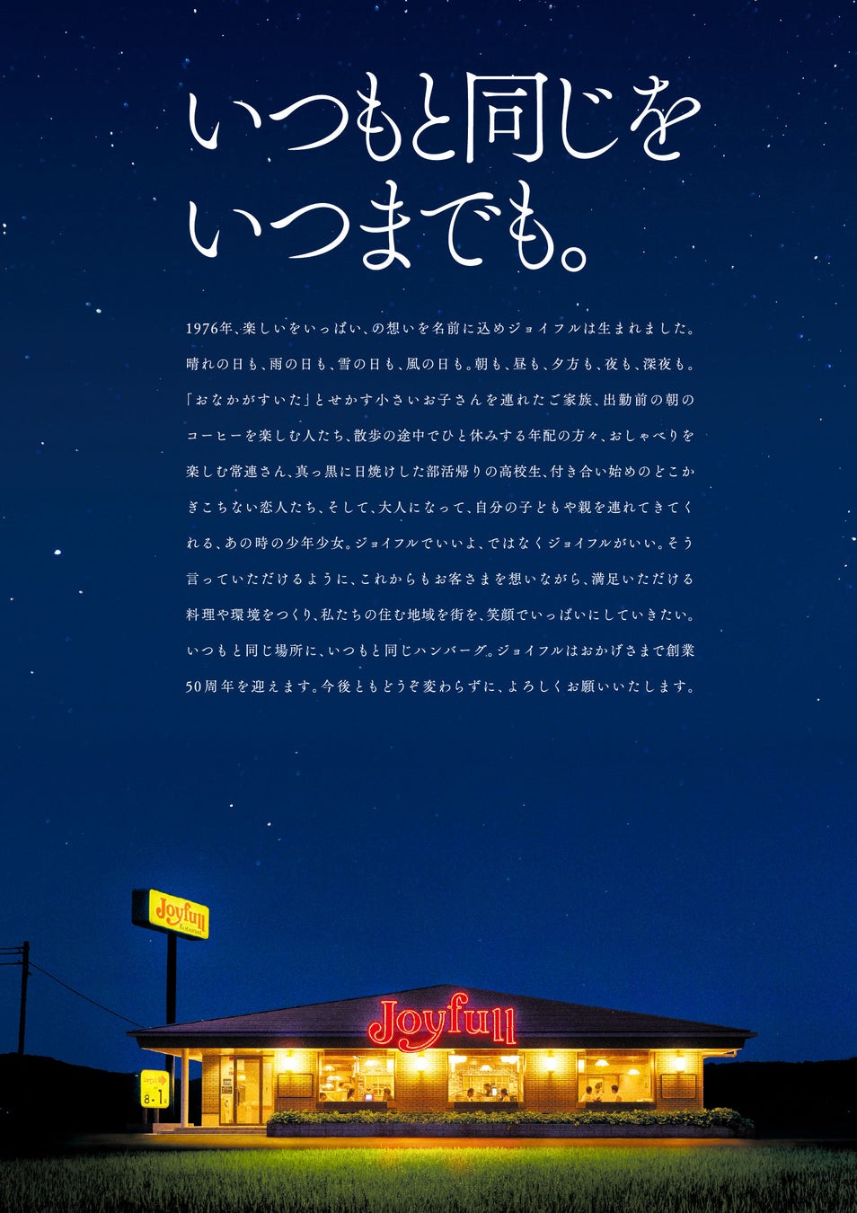 ファミリーレストラン ジョイフルは2026年5月20日に創業50年を迎えます「いつもと同じを　いつまでも。」