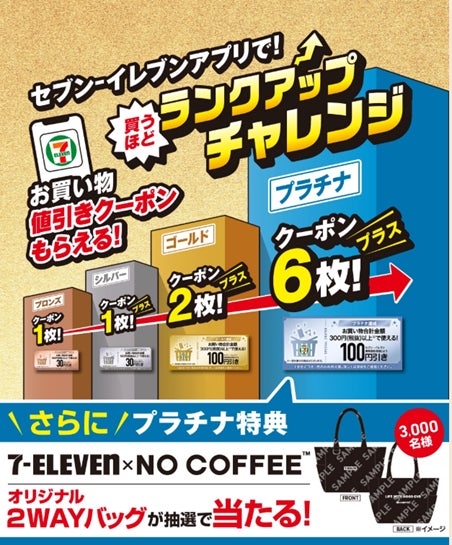 福岡県の人気ショップ「NO COFFEE™」とのコラボ第3弾！オリジナル２WAYバッグが当たるセブン‐イレブンアプリで「買うほどランクアップチャレンジ」が2026年1月も開催！