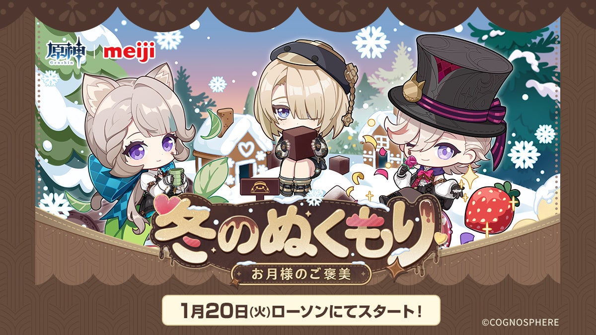 『原神』×「明治」コラボキャンペーン「冬のぬくもり～お月様のご褒美～」を1月20日より開催！ローソンで描き下ろしイラストのオリジナルグッズやフードを手に入れよう！