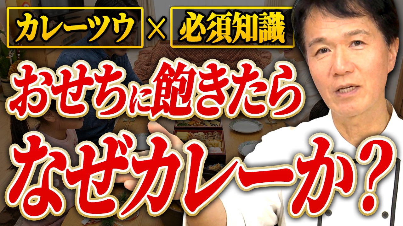 【あけましておめでとうございます】「おせちもいいけどカレーもね」約50年の歴史を紐解く―年始のカレー需要が年々早まる理由と、日本の正月文化に起きている静かな変化とは？年始早々の特別キャンペーンを開催！