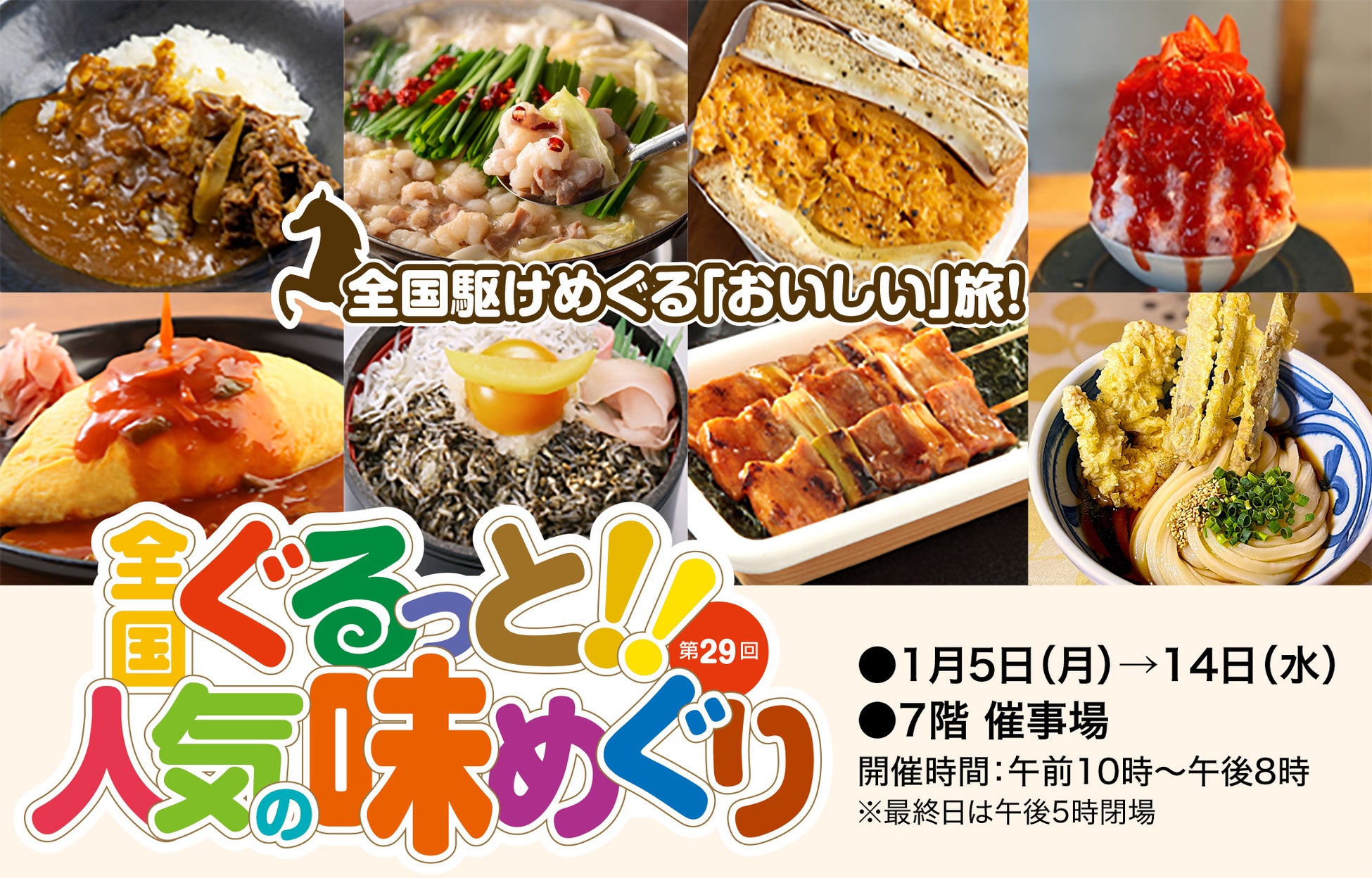 年末年始、遠出しなかった方ほど楽しめる！？「食の旅」なら大丸札幌店へ！『第29回 全国ぐるっと！！人気の味めぐり』開催！