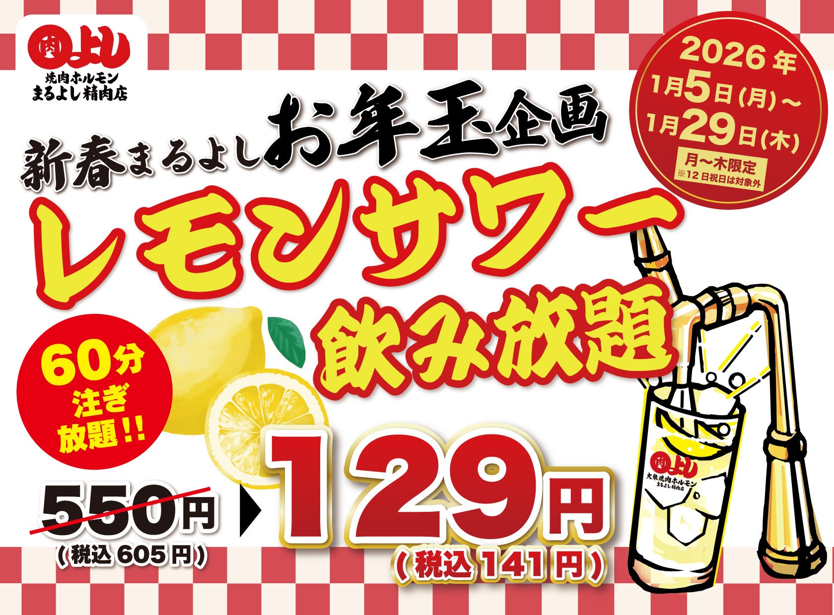 レモンサワー飲み放題破格の129円（60分）｜1月5日(月)～1月29日(木)、焼肉ホルモンまるよし精肉店全店で新春お年玉キャンペーンを開催！