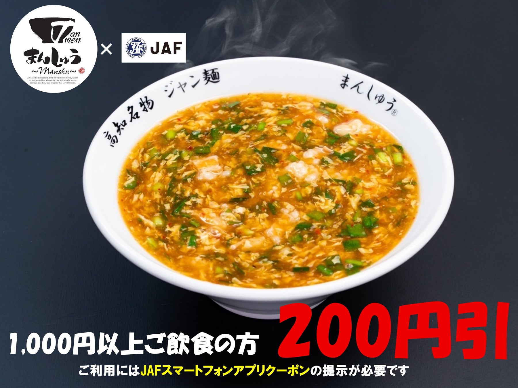 【JAF高知】高知市のホルモン・ジャン麺専門店「まんしゅう本店・蔦屋店」で利用できるJAFアプリクーポンを配信します！