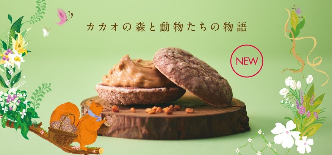 アンテノール【カカオの森と動物たちの物語】から生まれた冬限定のショコラの焼き菓子をお届けします。