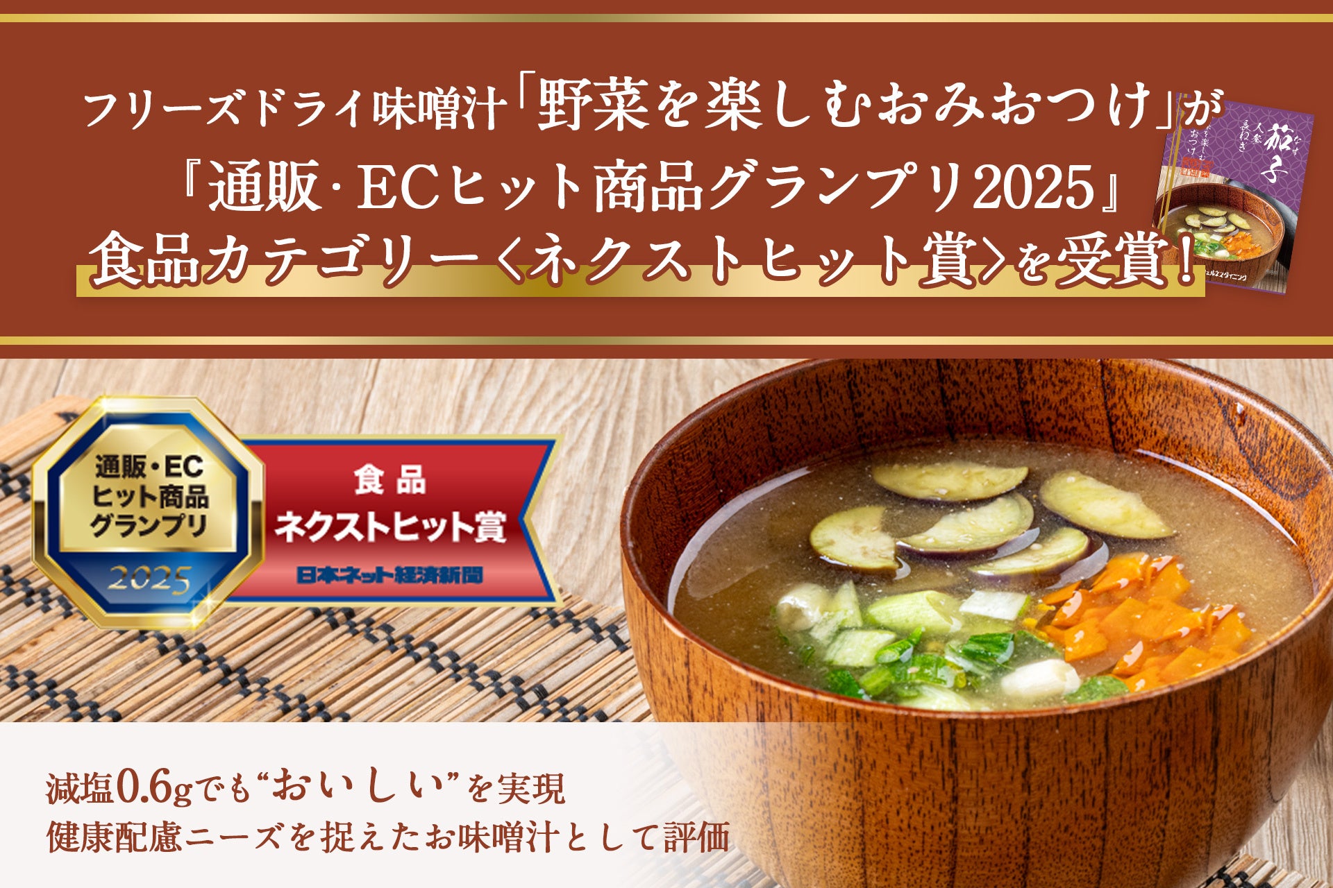 【ウェルネスダイニング】フリーズドライ味噌汁「野菜を楽しむおみおつけ」が『通販・ECヒット商品グランプリ2025』食品カテゴリー〈ネクストヒット賞〉を受賞