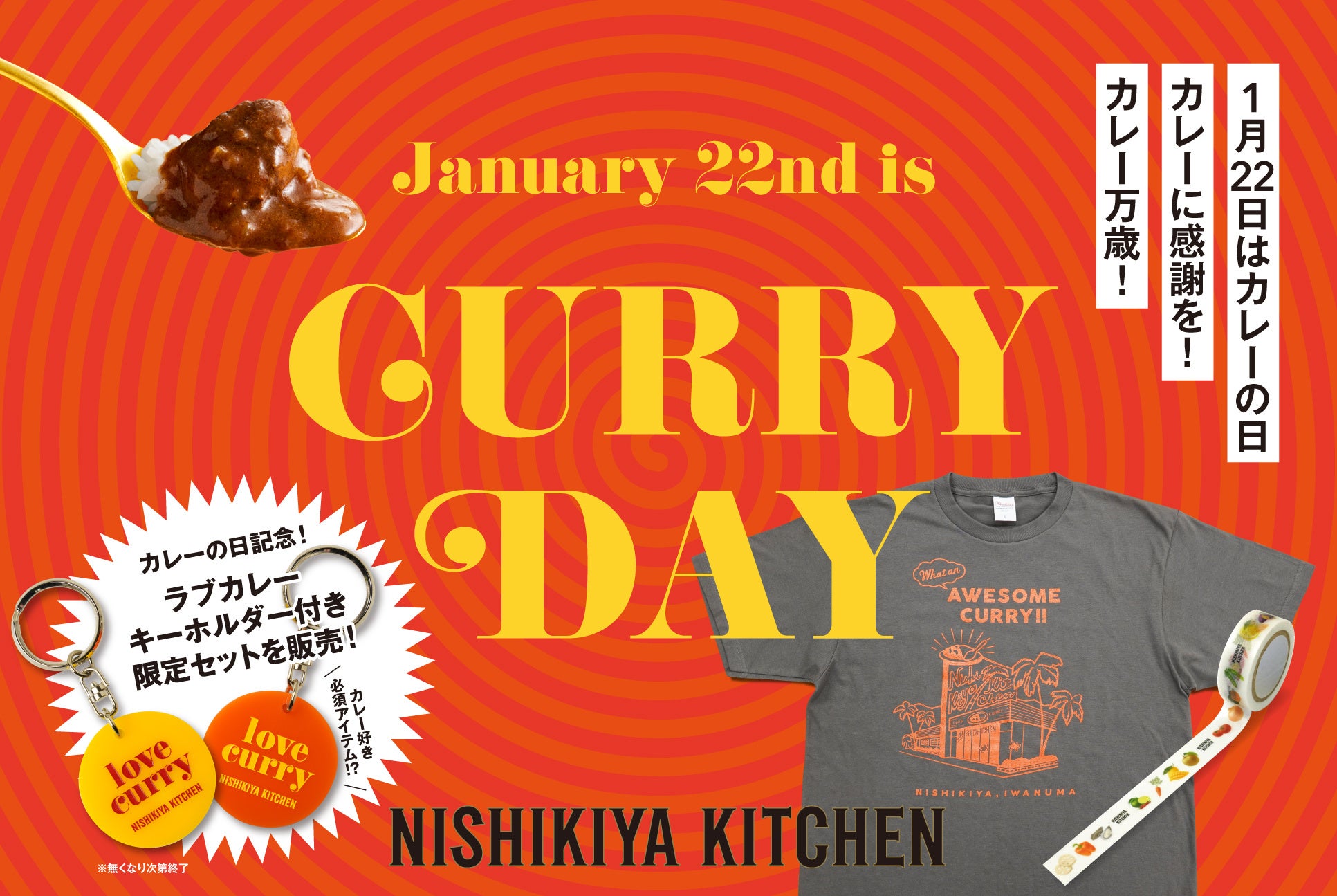 2026年のカレー初め！1月22日の「カレーの日」を記念して、ニシキヤキッチンがカレーの日セット&工場見学限定グッズを1月8日(木)から販売開始！