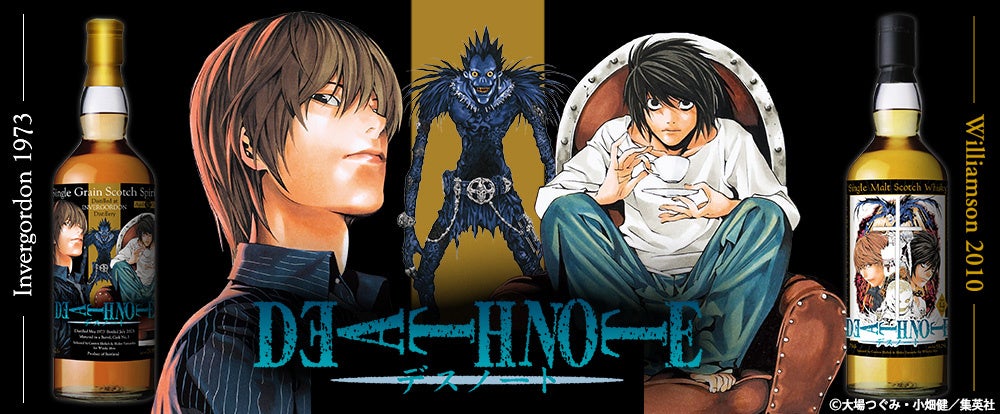 『DEATH NOTE』ラベル・ウイスキー。1月19日（月）に２本同時発売が決定！