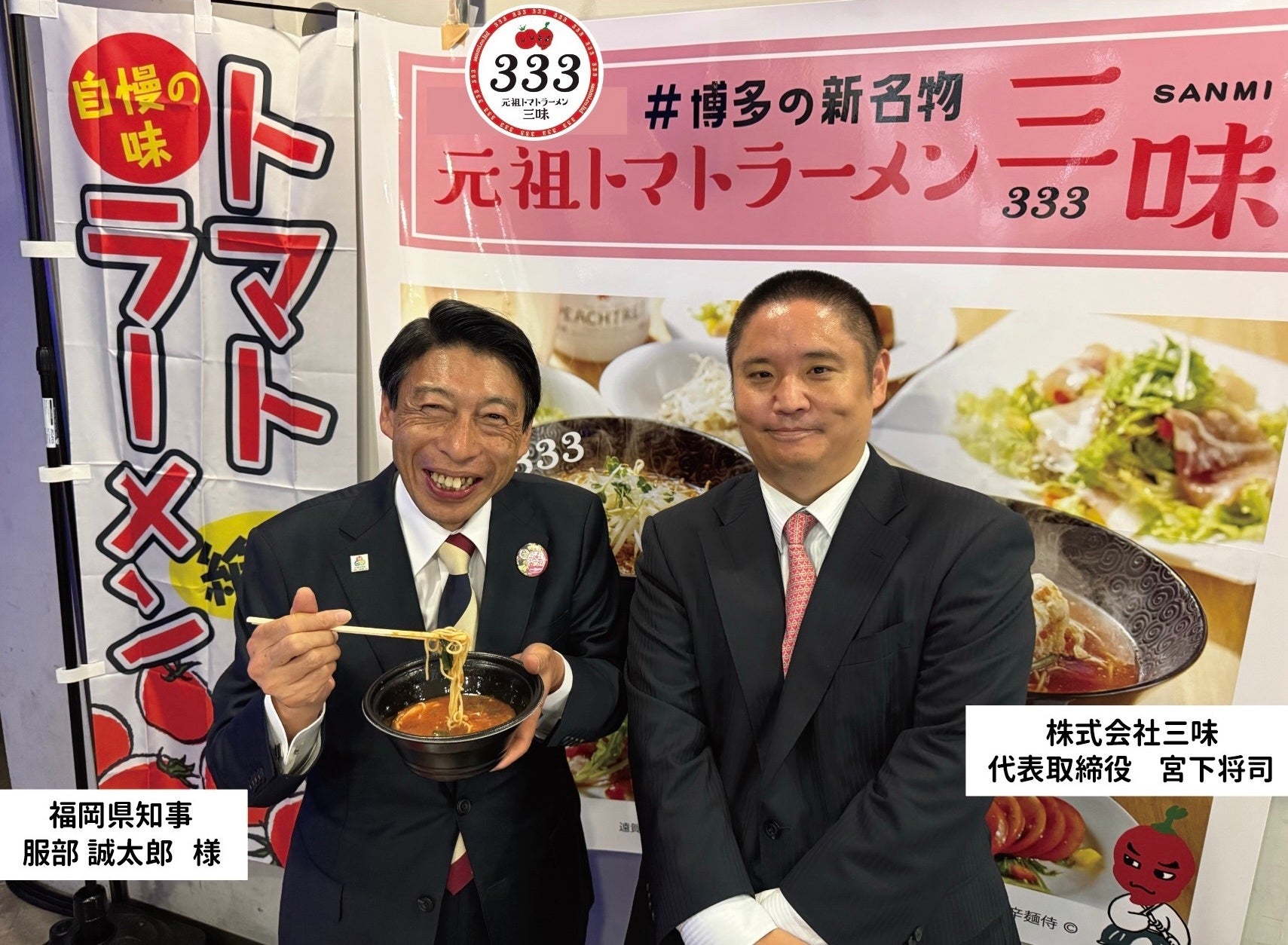 【福岡・博多の新名物】元祖トマトラーメン三味（333）十日えびす店、1月7日〜11日の「正月大祭」期間中に24時間営業を実施！
