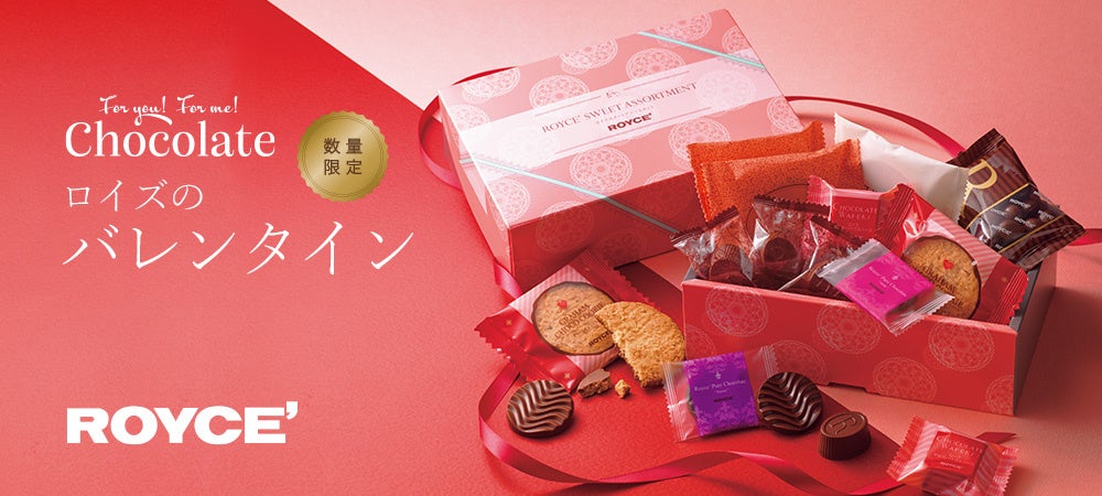 【ロイズ】バラエティ豊かなバレンタイン限定商品を1月7日に発売。同時開催の早期割引キャンペーンで、お取り寄せをお得に楽しんで。