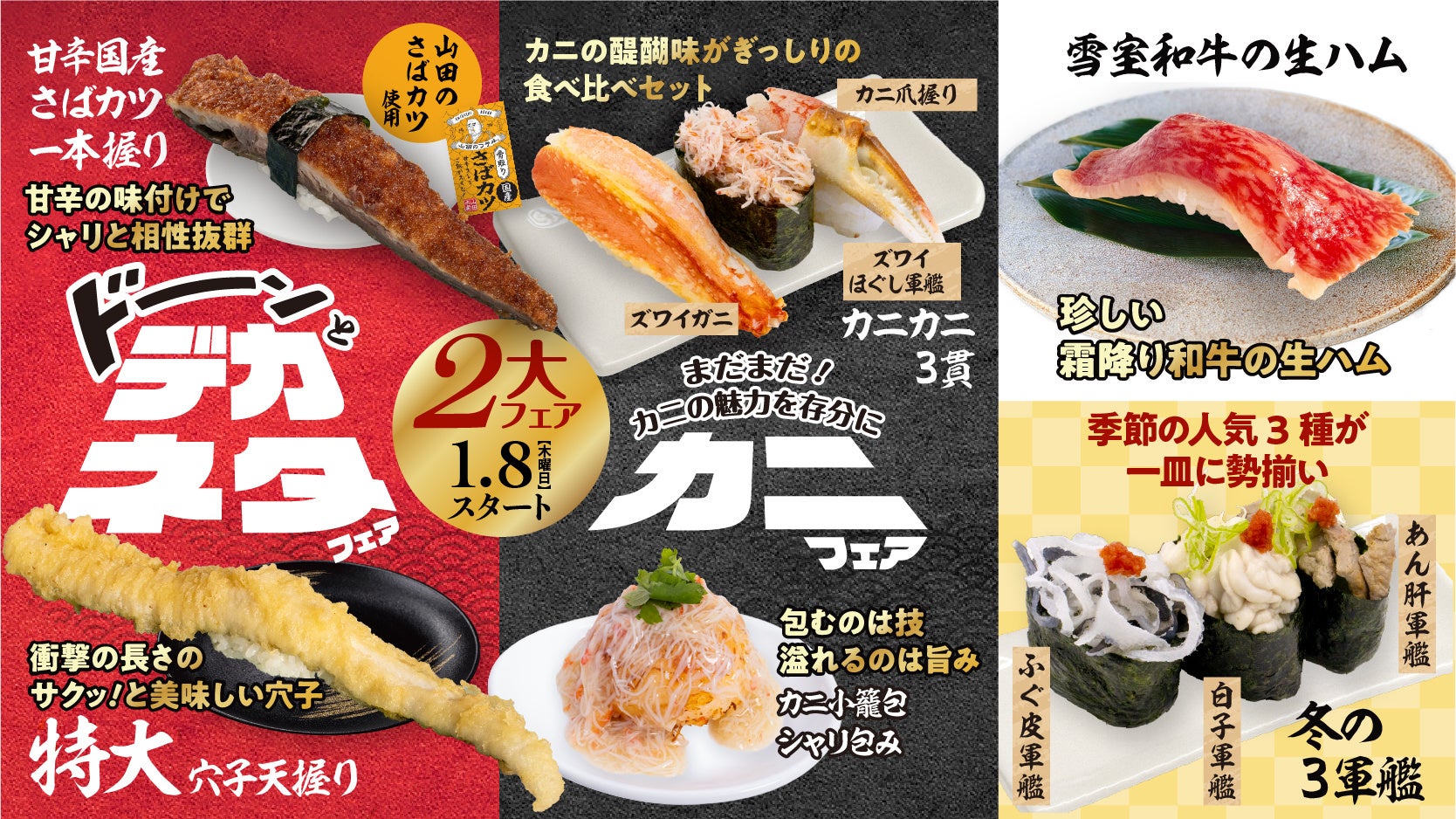 衝撃サイズのネタ×冬の味覚カニ！回し寿司 活／寿司活、1月8日（木）より「デカネタフェア」「カニフェア」同時開催