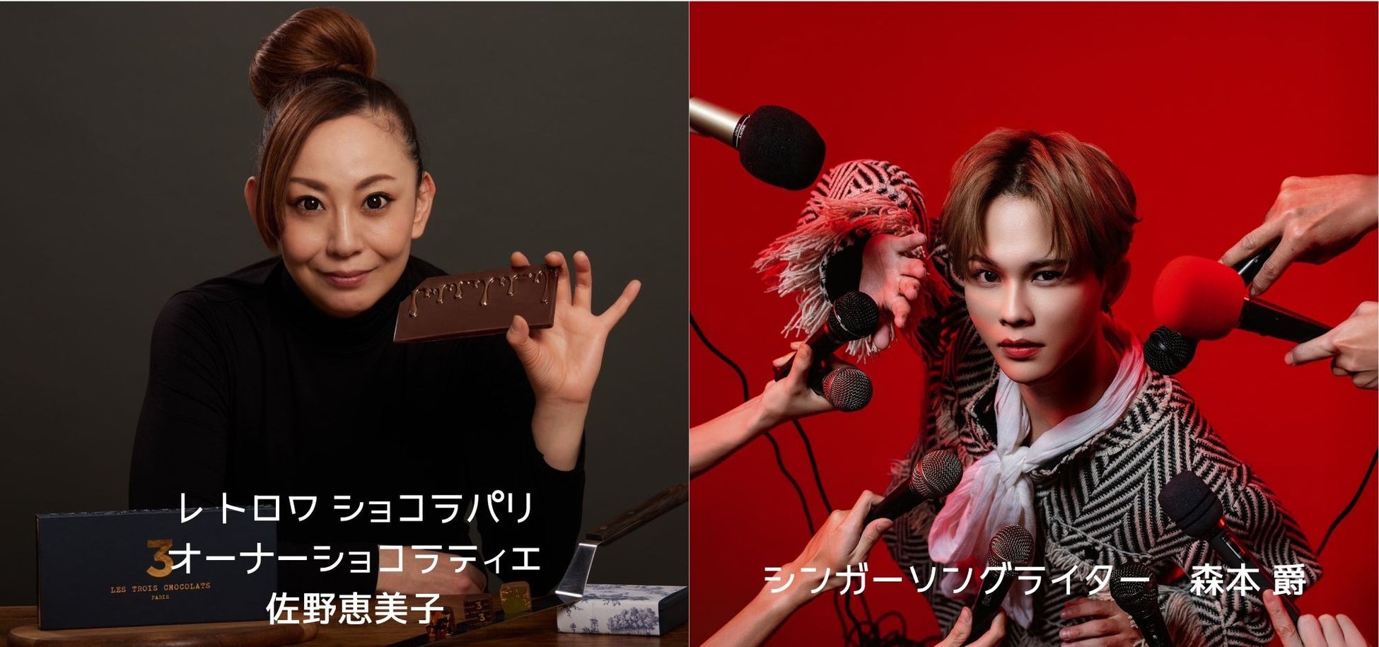 LES TROIS CHOCOLATS 2026新作コフレ×シンガーソングライター森本 爵　スイーツと音楽のコラボレーションが今年も発表されました！