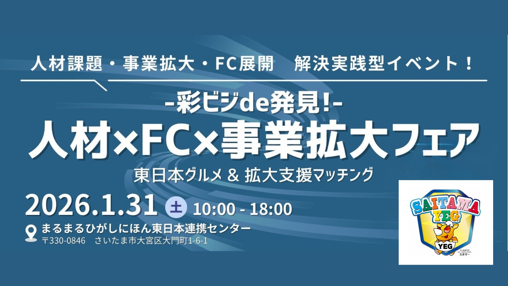 【西山ダディダディ氏が登壇】商談50件を目指し、中小企業が抱える3つのテーマ”人材課題×事業拡大×FC展開”を後押しする広域ビジネスマッチング開催