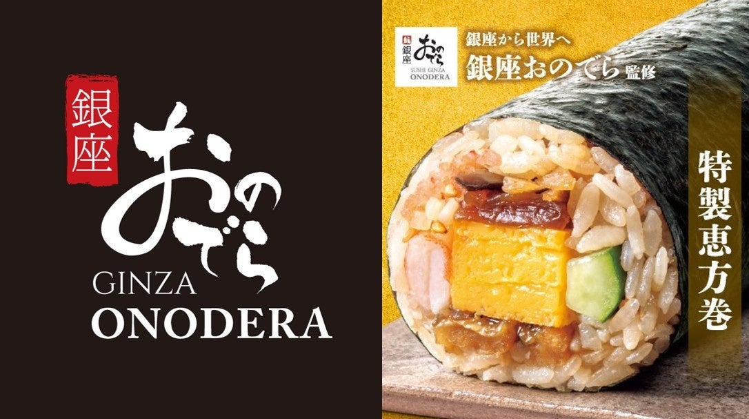 「銀座おのでら」がファミリーマートの恵方巻を初監修！2026年・節分は「銀座おのでら監修 特製恵方巻」で至福の幕開けを。