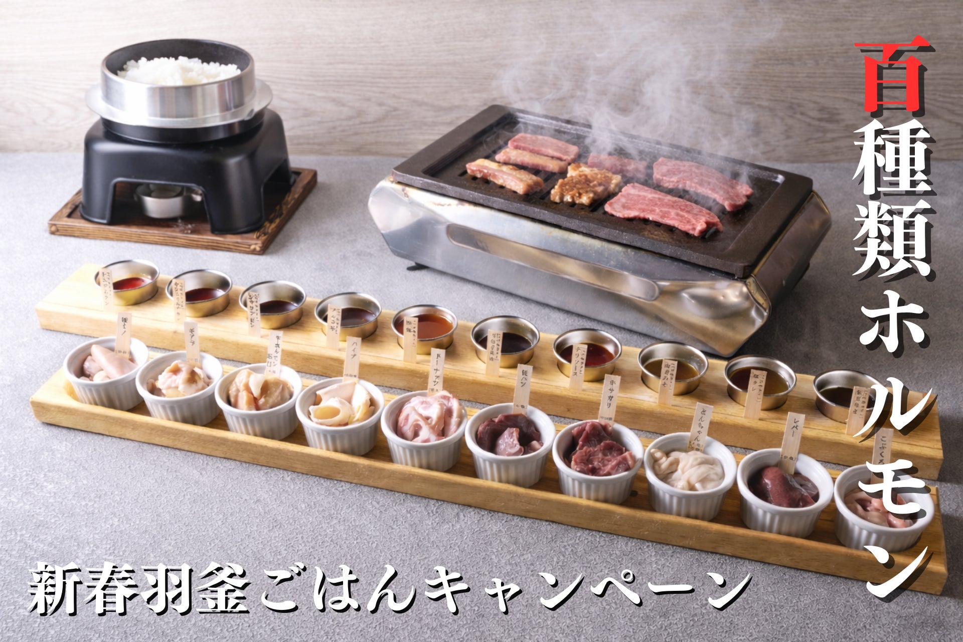 【100種類ホルモン】豊田・安城・太田川ホルモンにて羽釜ごはんが付いてくる「新春羽釜ごはんキャンペーン」を1月12日より開催します