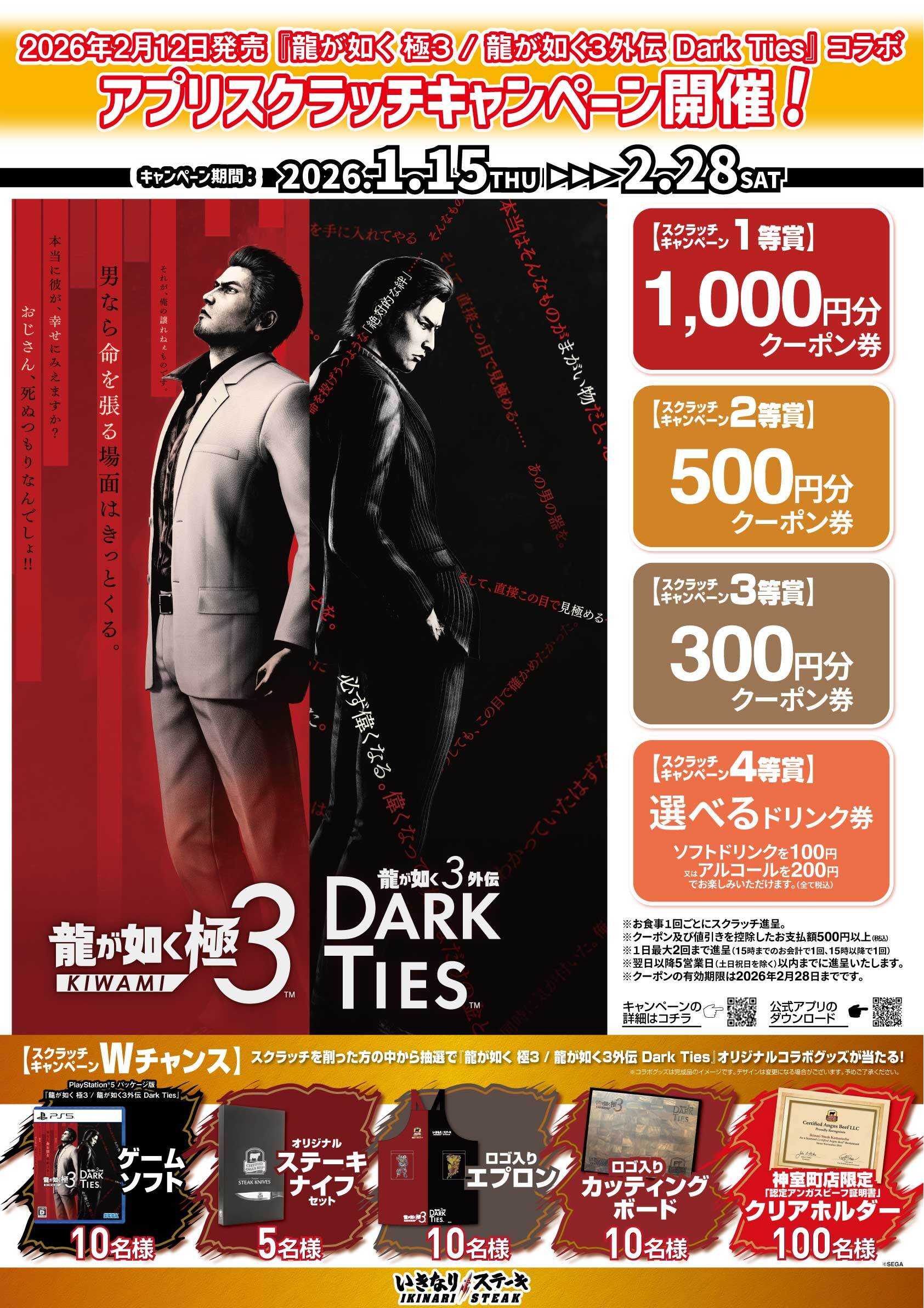 『いきなり！ステーキ』が『龍が如く 極３ / 龍が如く３外伝 Dark Ties』と公式アプリでコラボ！