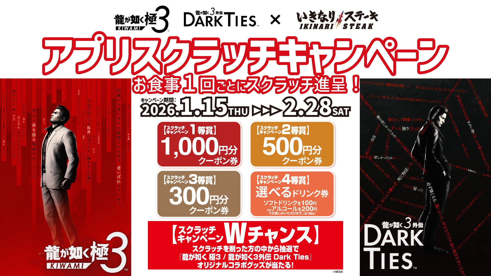 『龍が如く 極３ / 龍が如く３外伝 Dark Ties』と「いきなり！ステーキ」がコラボ！抽選で割引クーポンやオリジナルコラボグッズが当たる