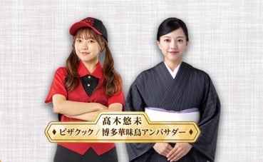 ピザクックと水たき料亭博多華味鳥がコラボ！九州のブランド鶏「華味鳥」を贅沢に使用し鶏を極めた四つの味「華味鳥スターフォー」新発売！