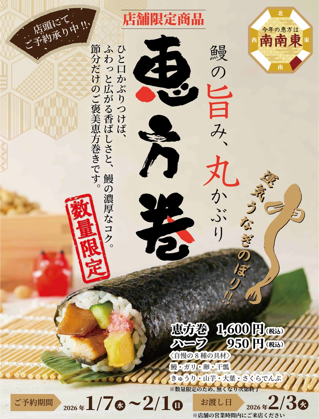 節分だけの店舗限定・数量限定のご褒美商品！鰻の旨み、丸かぶり 恵方巻の予約販売開始