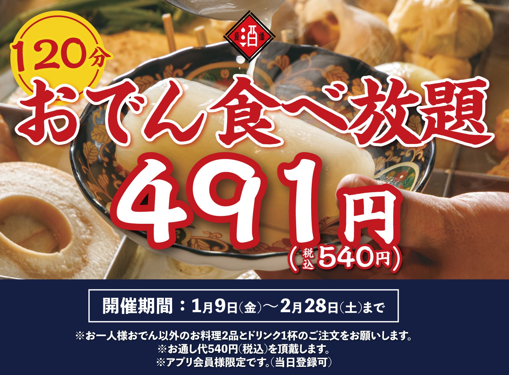 【止まらぬ反響につき復活】破格540円「120分おでん食べ放題」日本酒原価酒蔵 神保町店にて1月9日(金)〜2月28日(土)まで開催！