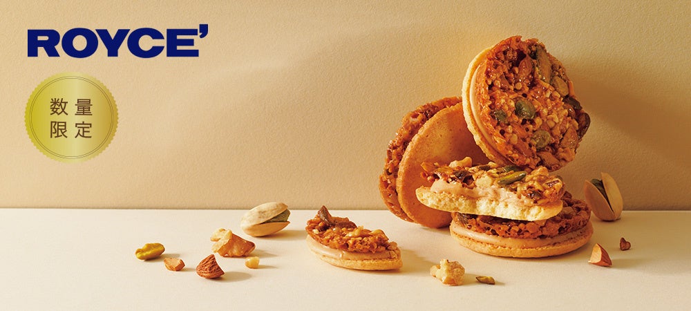 【ロイズ】ピスタチオ、アーモンドにくるみ。ナッツの魅力あふれるロイズフロランタンサンドなど限定商品を1月7日より発売。