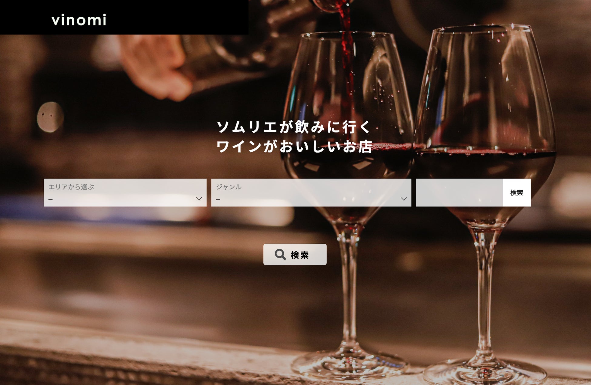 新レストランガイドサイト「Vinomi（ヴィノミ）」本日公開