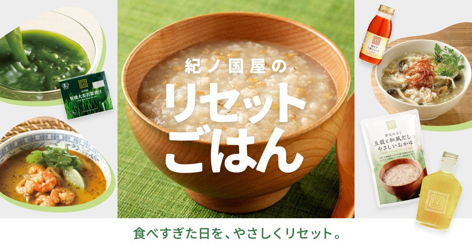 【紀ノ国屋】公式オンラインストア限定「紀ノ国屋のリセットごはん」特集を公開