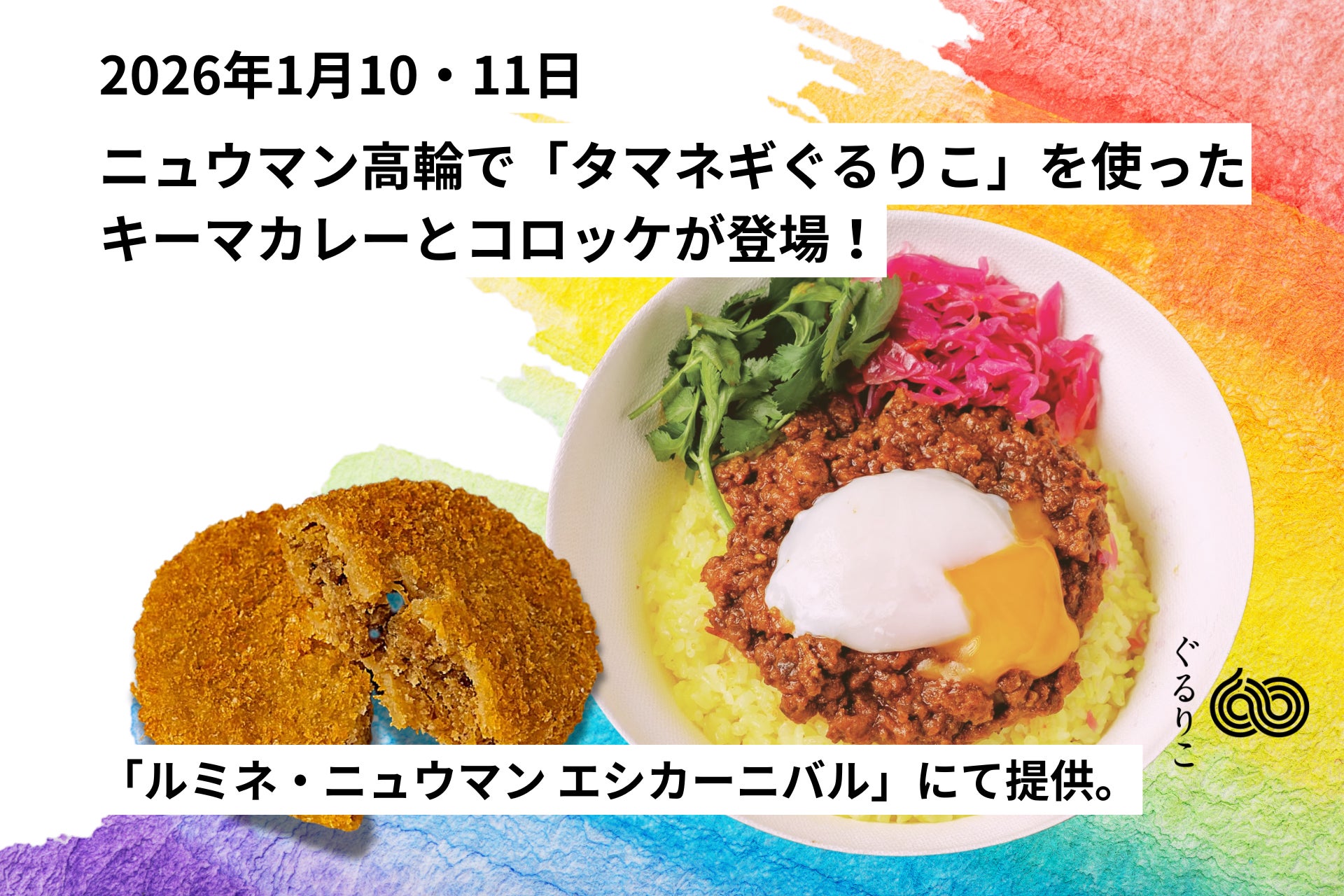 1/10・11、2025年9月開業したニュウマン高輪で「タマネギぐるりこ」を使ったキーマカレーとコロッケが登場！「ルミネ・ニュウマン エシカーニバル」にて提供。