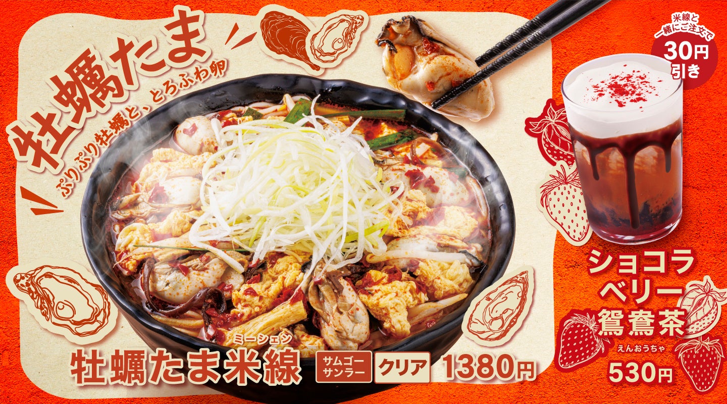 ≪香港米麺「タムジャイサムゴー」≫昨年大好評の限定メニューが今年もパワーアップして登場！寒い冬にぴったりな旨み溢れる『牡蠣たま米線』発売！