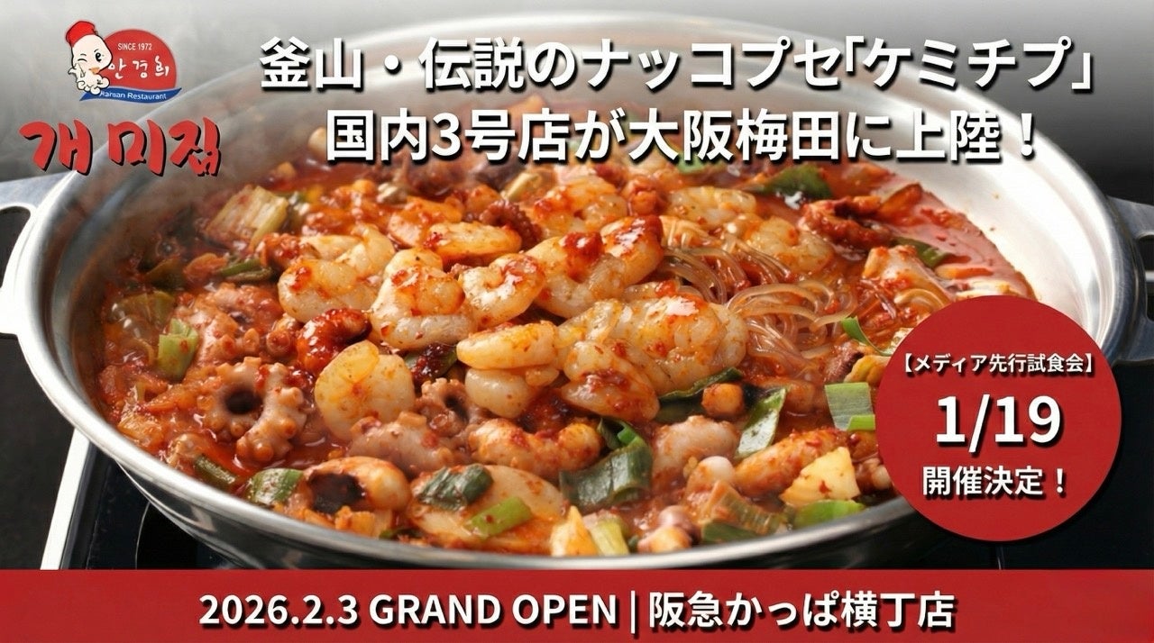 「グランドオープン日・コンセプト正式発表」韓国・釜山の伝説「ケミチプの国内3号店目」が大阪梅田へ「メディア向け先行試食会への招待開始」