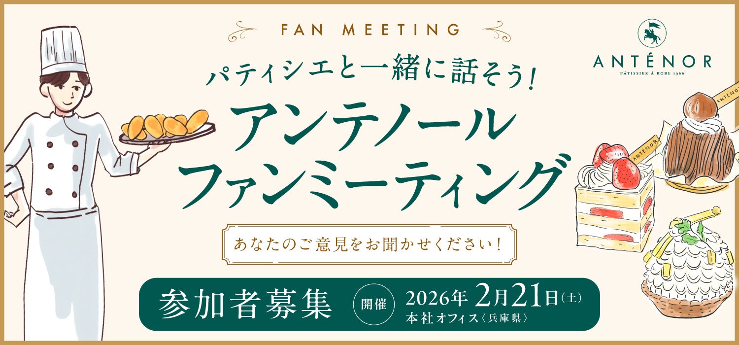 【参加者募集】アンテノール初のファンミーティング開催！パティシエと語り合う特別なひとときを