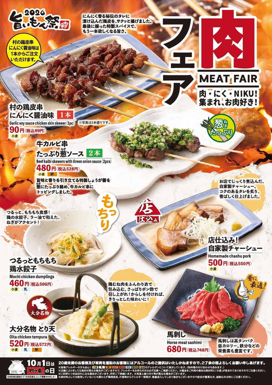 居酒屋「村さ来」 八田店（名古屋市）・新大阪店（大阪市）1月15日（木）から 「村さ来 旨いもん祭 2026・肉フェア」を開催！