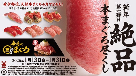 2026年「回転寿司みさき」は“まぐろ”と“赤シャリ”で勝負！新年第一弾のフェアは希少部位も味わえる『絶品本まぐろ尽くし』に決定！～「回転寿司みさき」で1月13日（火）よりスタート～