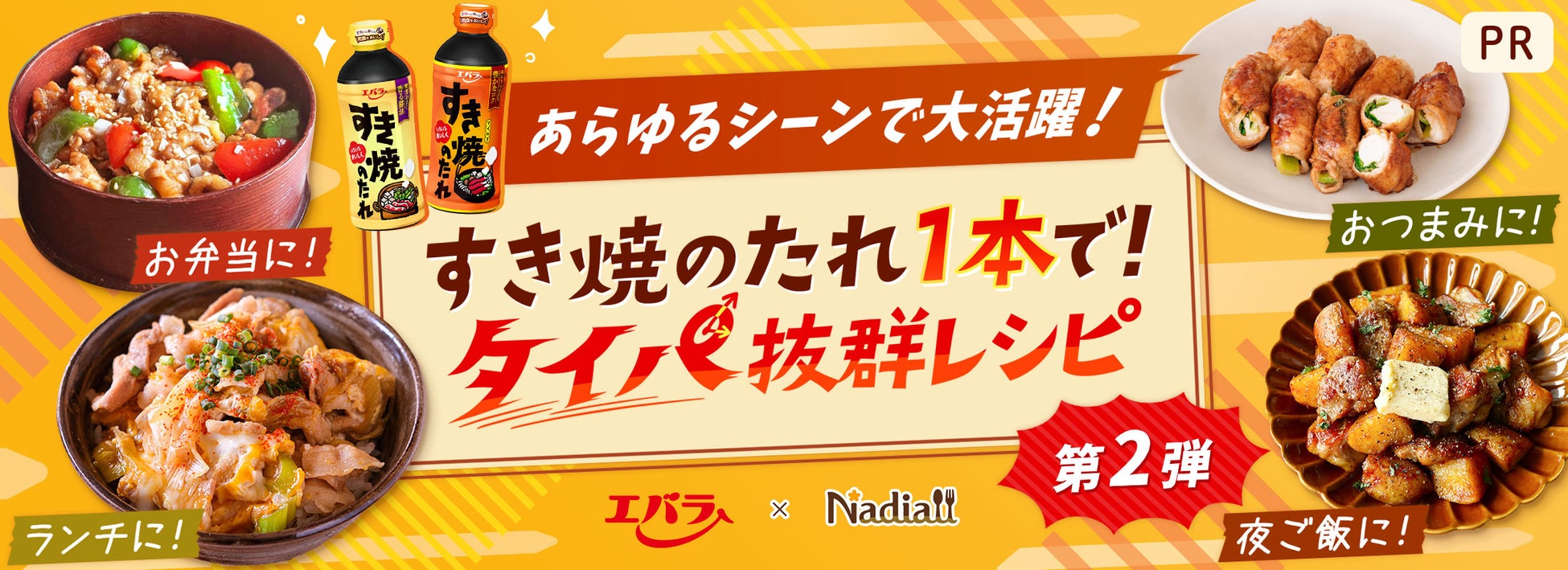 料理メディア「Nadia」とエバラ食品工業株式会社がタイアップ！特別企画ページ「すき焼のたれ1本で！タイパ抜群レシピ第2弾」を公開