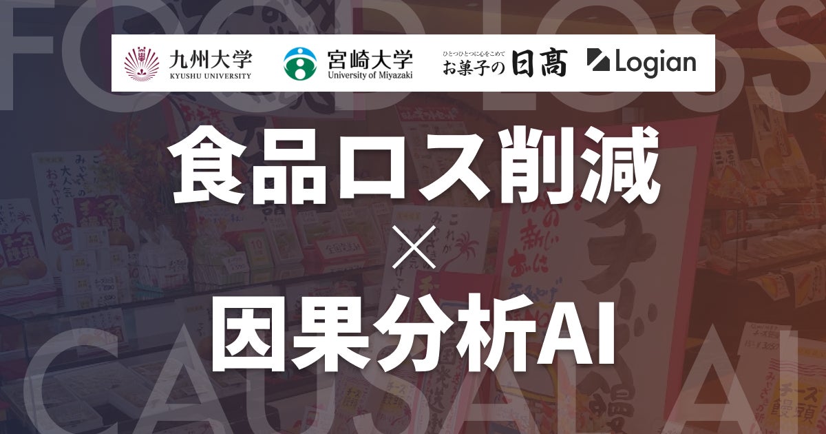 「なぜ売れた？」を数学で解明し、食品ロスを減らす。Logian、お菓子の日高、九州大学、宮崎大学が「因果分析AI」を用いた食品ロス削減に向けた共同研究を開始