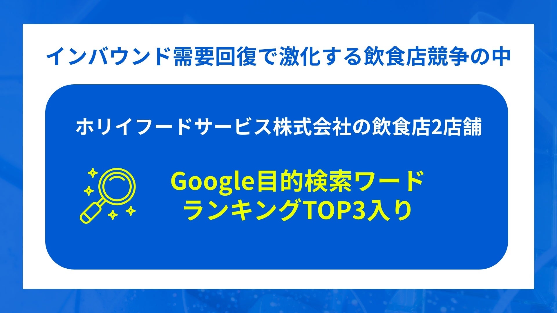 訪日外国人から“選ばれる理由”とは？インバウンド需要回復で激化する飲食店競争の中、ホリイフードサービス、インバウンド向け2店舗がGoogle目的検索ワードランキングTOP3入り