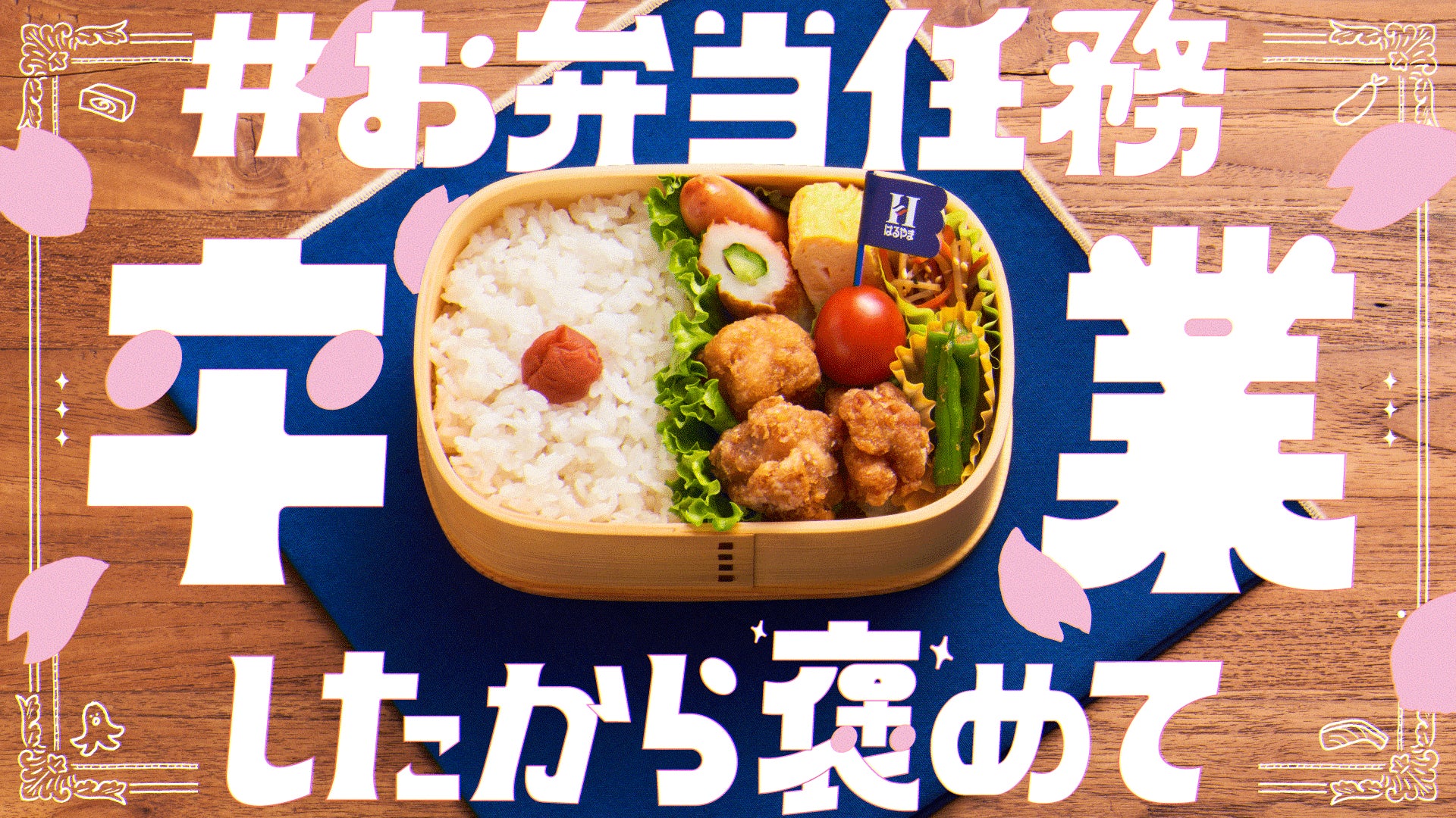 はるやまが高校最後のお弁当にエール！毎日お弁当作りを頑張った自分を労い、SNSで“褒め合いの輪”を広げよう「#お弁当任務卒業したから褒めて」キャンペーン実施