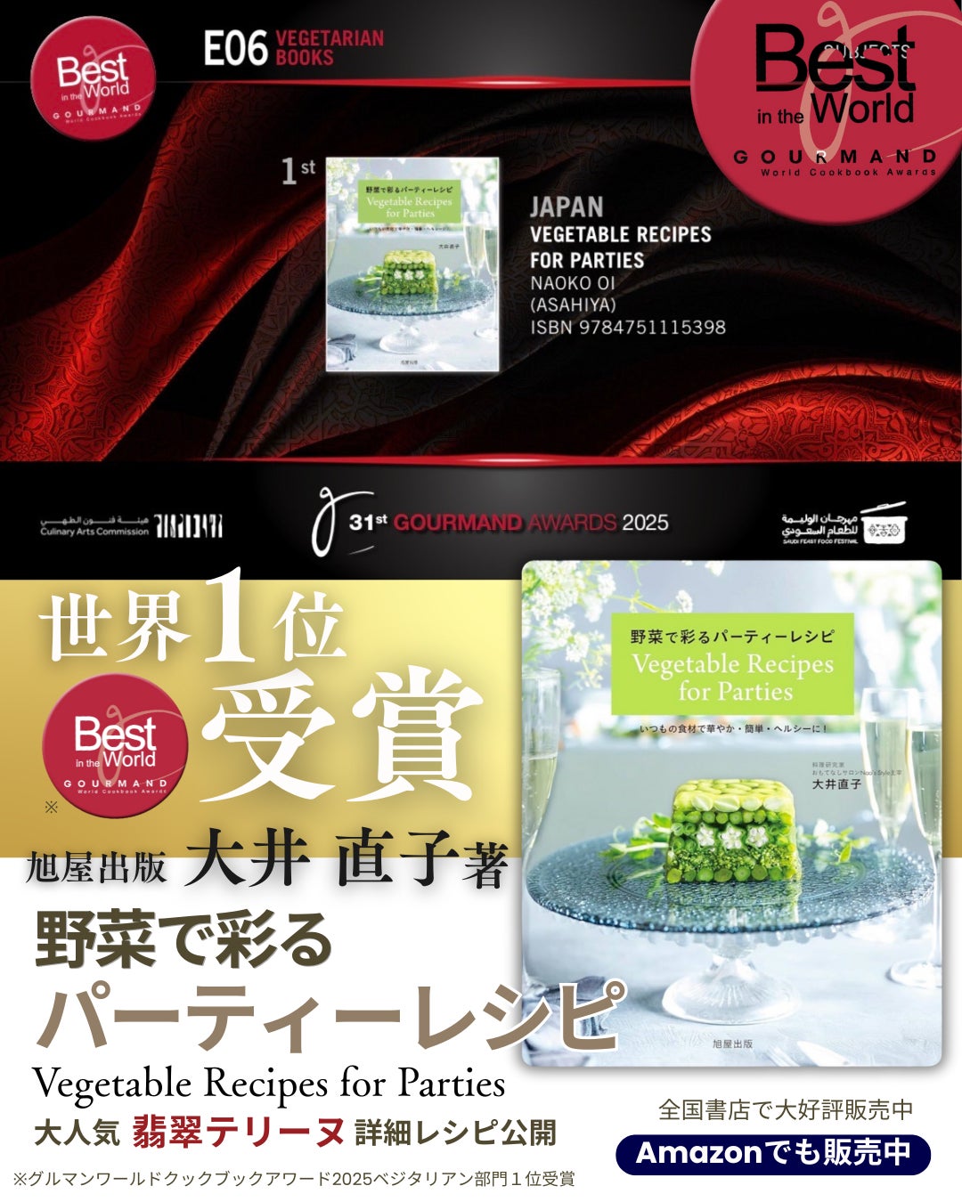 【感動の世界一！】日本の野菜料理が世界を魅了！『野菜で彩るパーティーレシピ』が”料理本のアカデミー賞”グルマン世界料理本大賞2025で栄冠に輝く