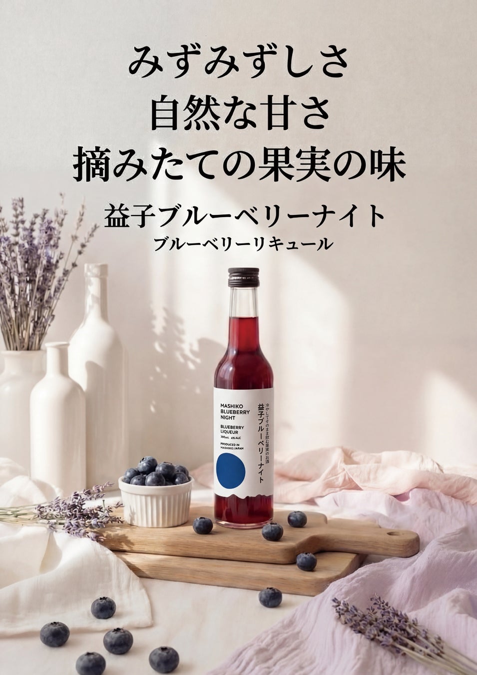 「外池酒造店」・「ブルーベリーと里山と」・「国分グループ」・「吉本興業」の4社協力によるコラボ商品　栃木県益子町産ブルーベリーを贅沢に使用したリキュール「益子ブルーベリーナイト」が完成