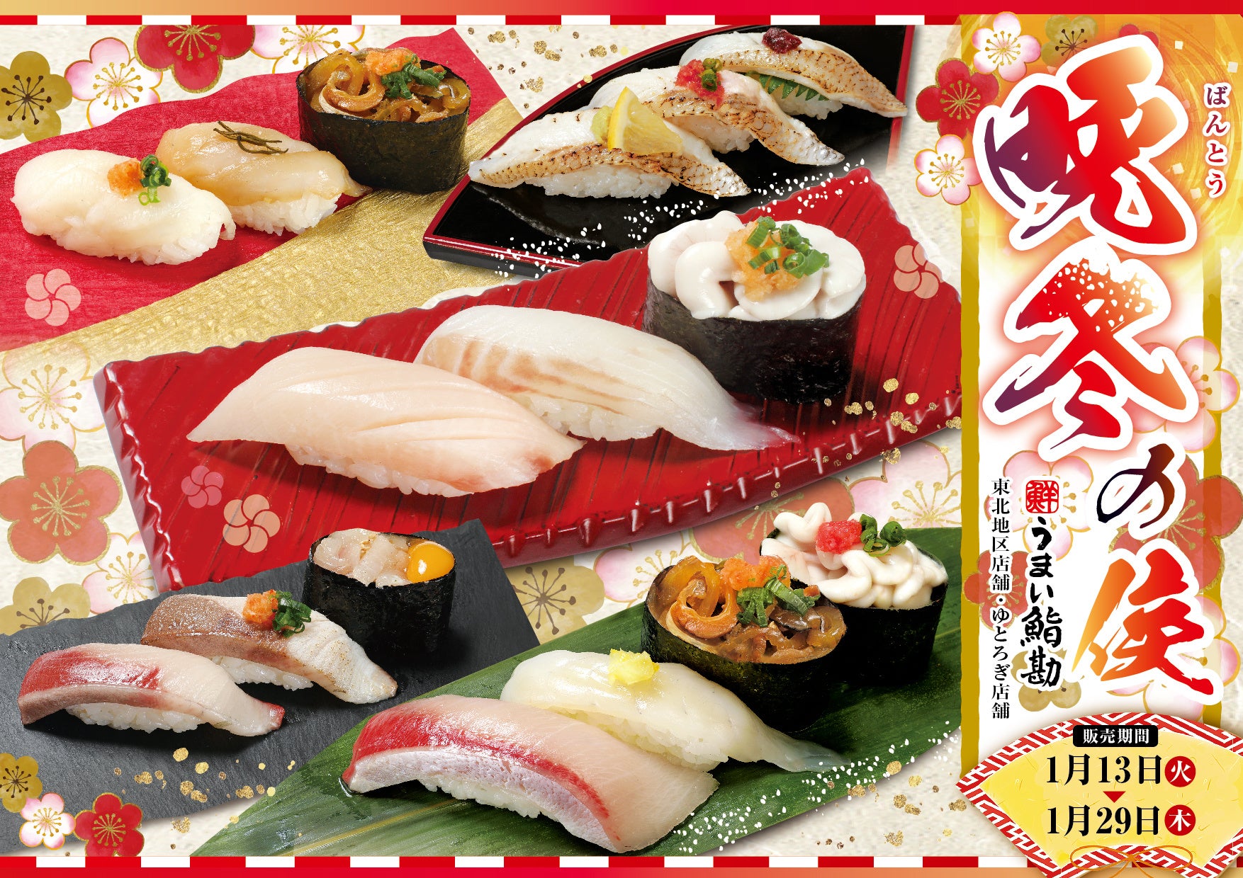 【うまい鮨勘/東北・ゆとろぎ】1/13(火)から晩冬の候フェア開催！