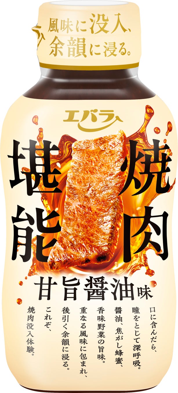 「黄金の味® 焼肉たれポン酢」新発売　コクとすっきり感をこれ１本で！