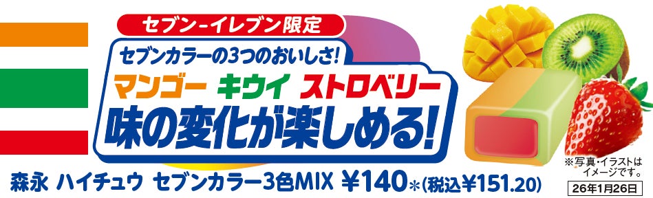 「森永　ハイチュウ　セブンカラー３色ＭＩＸ」が1月13日（火）から発売！セブン‐イレブンのスタッフが選んで商品化された限定ハイチュウの第2弾！