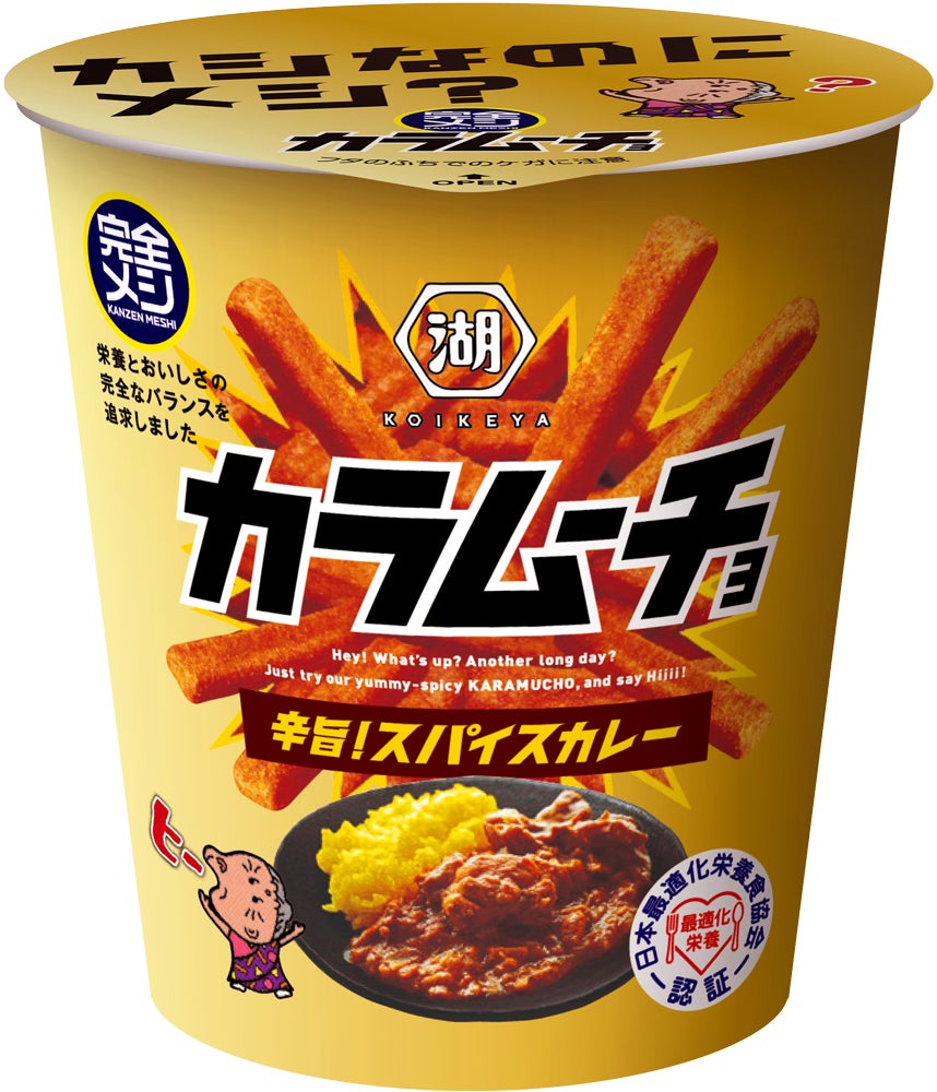 「カラムーチョ」×スパイスカレーの最強タッグが「完全メシ」に！ビタミン・ミネラルなど33種類の栄養素とおいしさの完全なバランスを追求した「完全メシ カラムーチョ 辛旨！スパイスカレー」