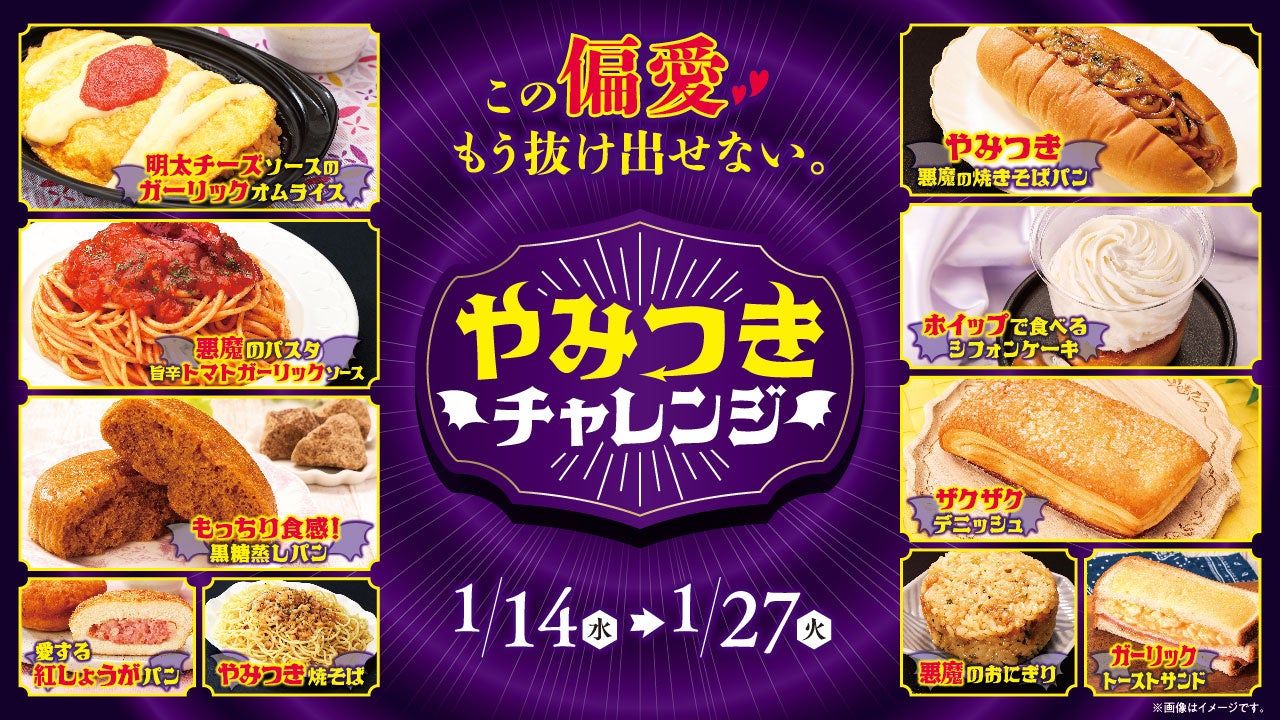 復刻「悪魔のおにぎり」を筆頭に“やみつき”メニューが集結　ローソンストア100「やみつきチャレンジ」2026年1月14日(水)より開催