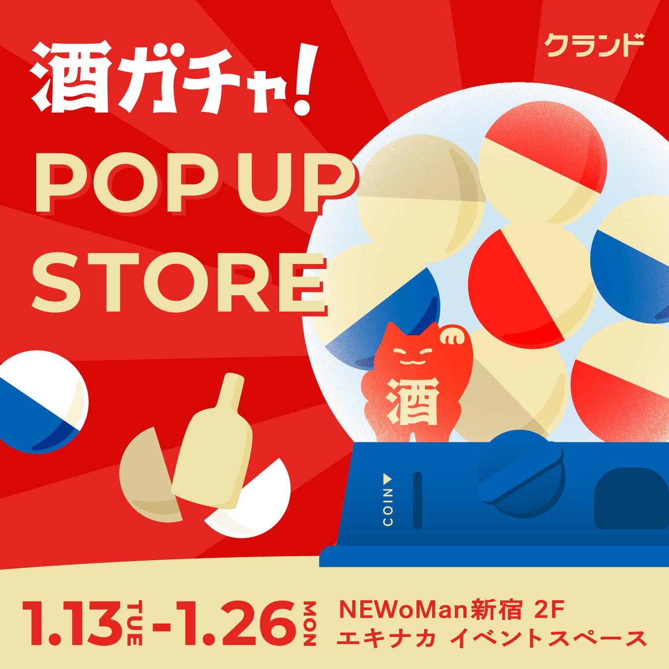 【1/13～1/26】NEWoMan新宿でで、SNSで話題の「酒ガチャ」のイベント「クランド 酒ガチャ POP UP STORE」を開催