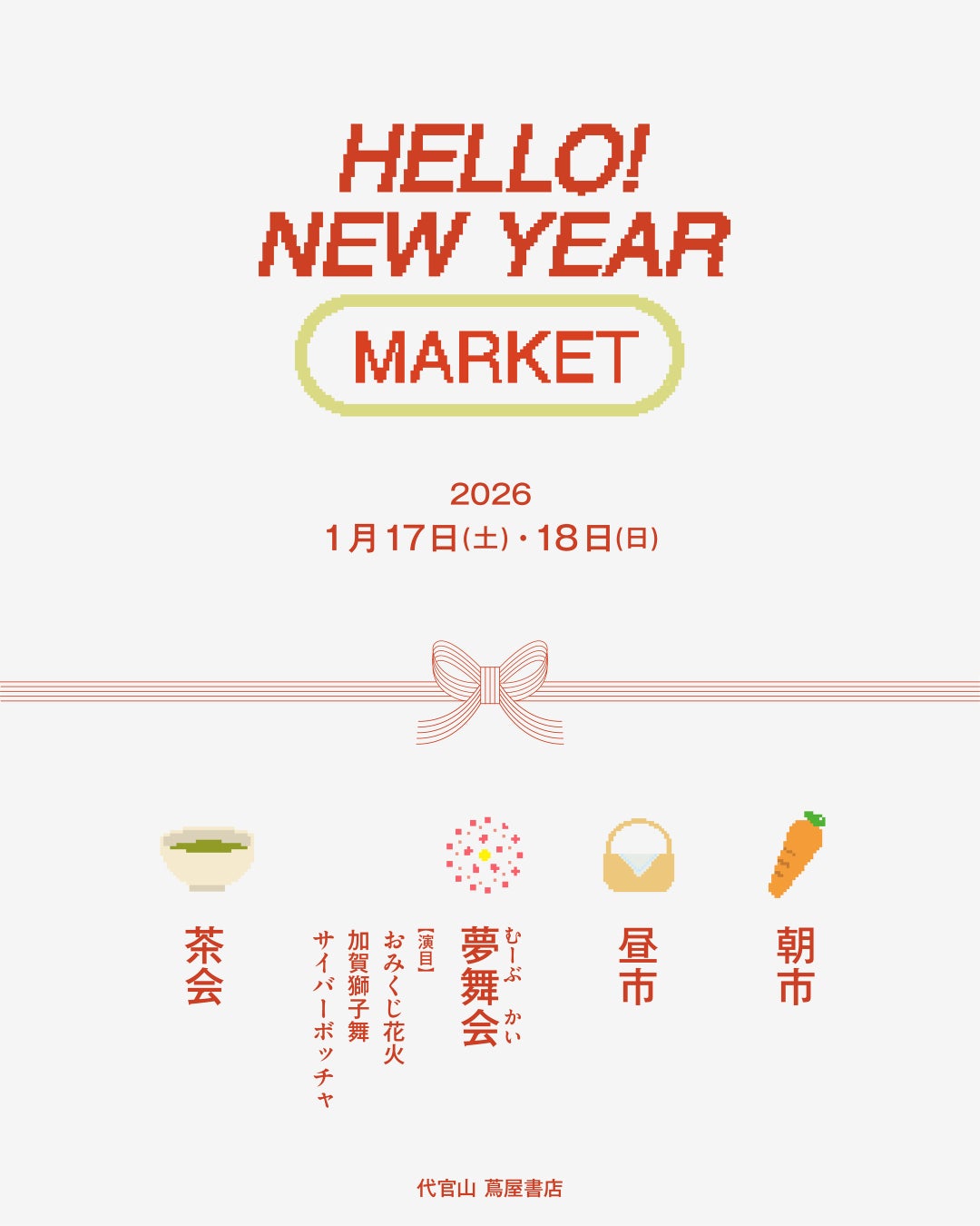 【代官山T-SITE】“文化が混ざり、動き出す”2日間。「HELLO! NEW YEAR MARKET」を1/17(土)、18(日)に開催