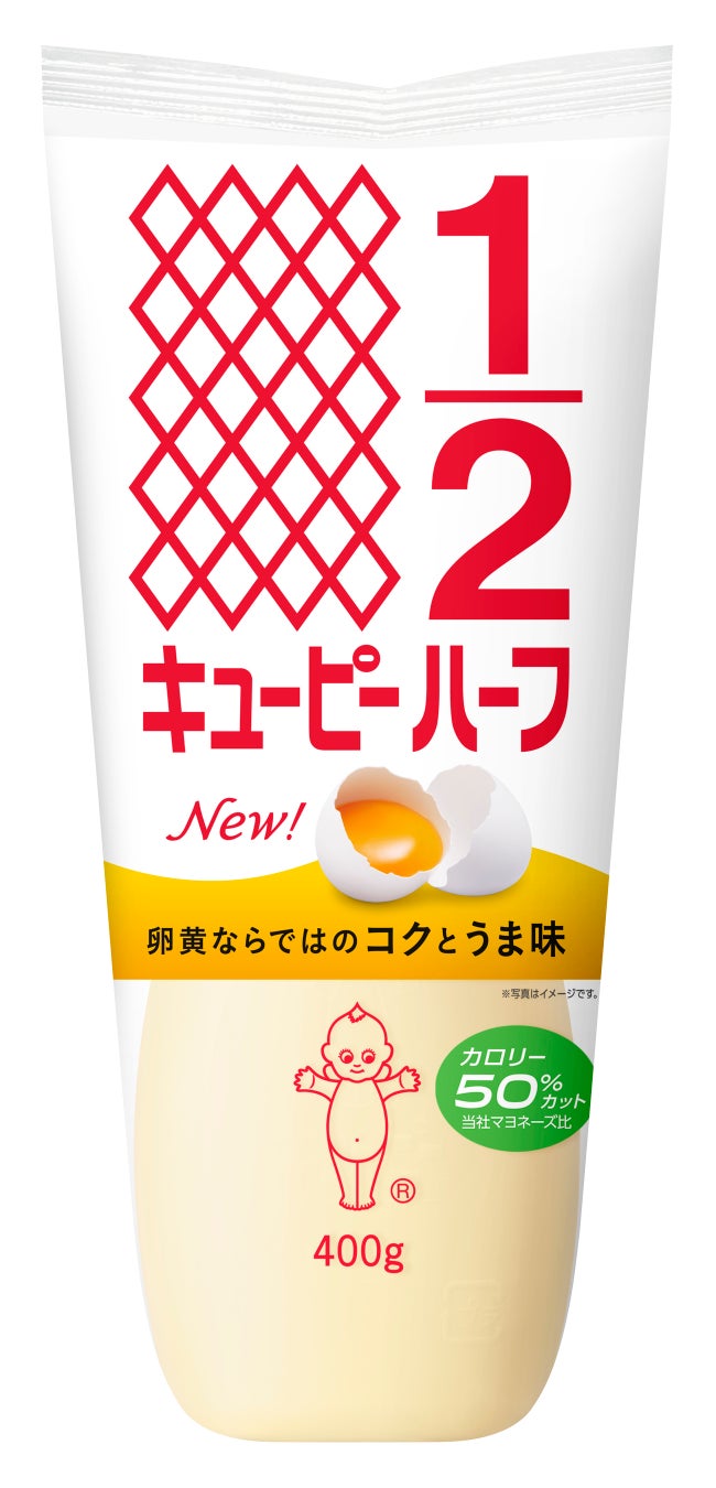 無理なく自分らしい健康習慣を　キユーピーハーフが大幅リニューアル　キユーピー マヨネーズと同様の卵黄タイプに進化し、卵黄ならではのコクとうま味を実現